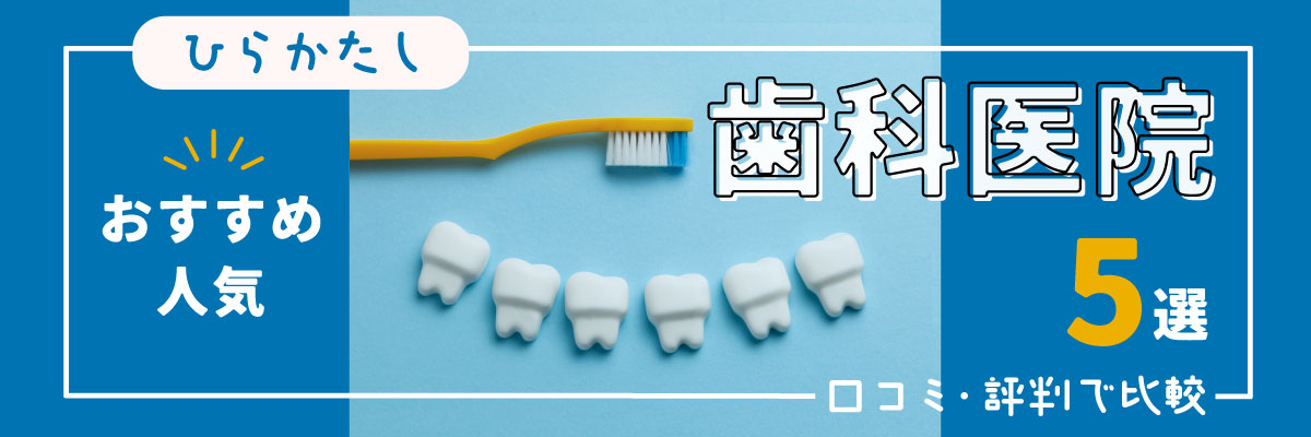 枚方市のおすすめ・人気歯科医院5選｜口コミ・評判で比較